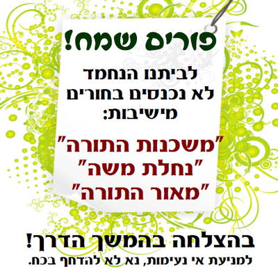 "אין כניסה לתלמידי ישיבות משתכנזות"