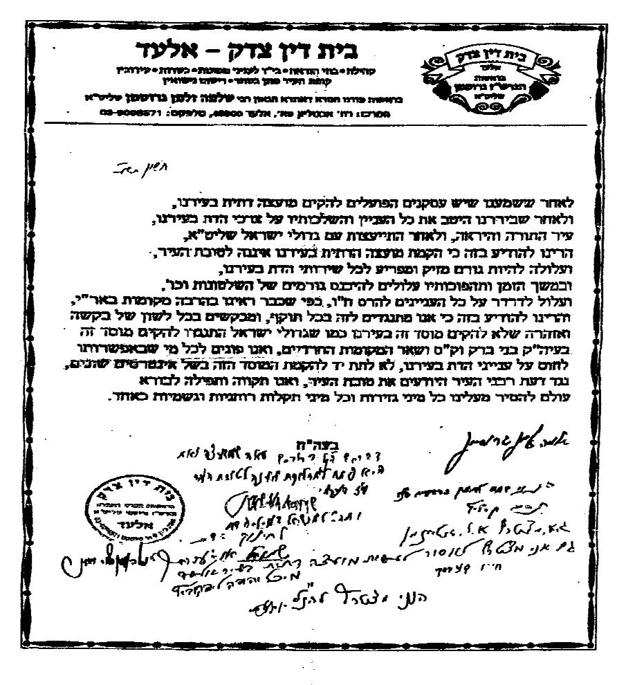 חתימות גדולי ישראל כנגד המועצת הדתית באלעד ובמודיעין עילית