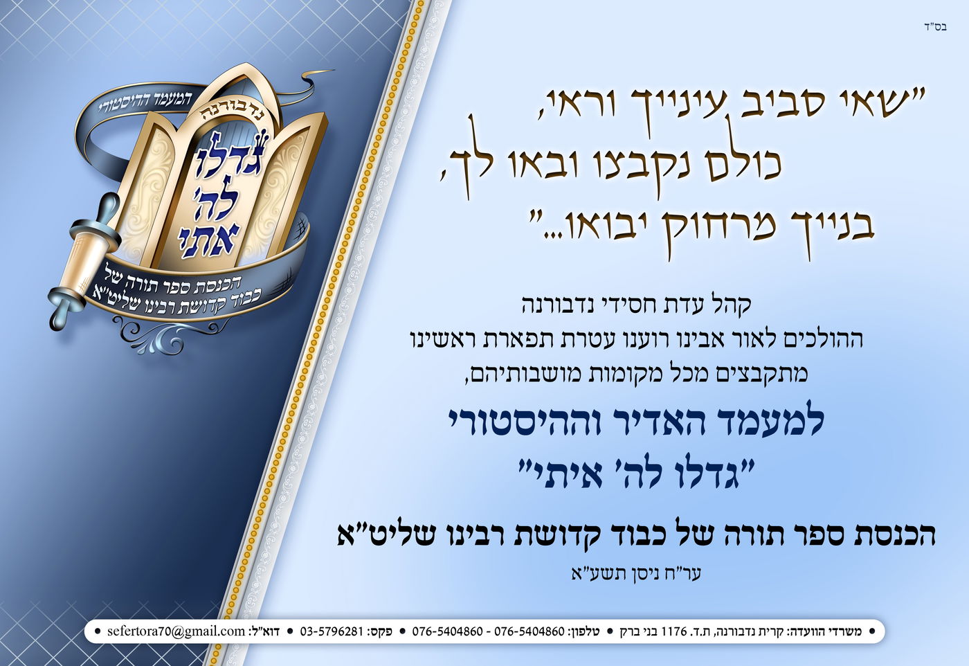 ספר תורה היסטורי בנדבורנה: הרבי והחסידים בחגיגת ענק