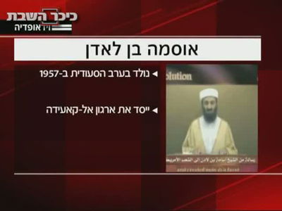 הפרטים נחשפים: שיחת טלפון שהובילה לחיסולו של בן-לאדן