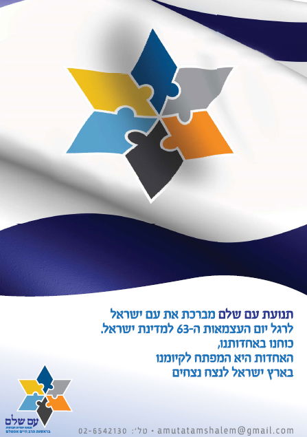 הפתעה: הרב אמסלם מברך ליום העצמאות