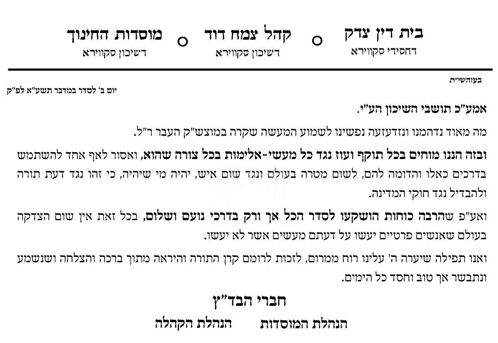 רבני סקווירא מפרסמים מחאה נוקבת: "אין הצדקה לאלימות"