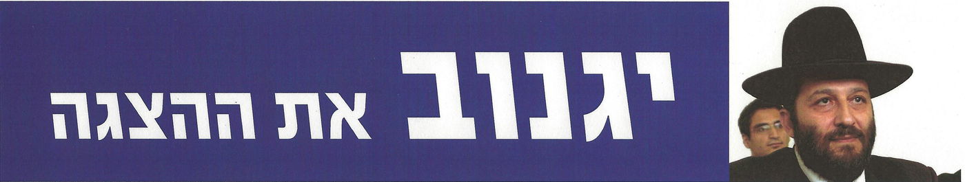 צפו: הקמפיין שיחזיר את אריה דרעי לכנסת?