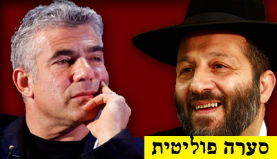 דרעי ולפיד (צילומים: פלאש 90)