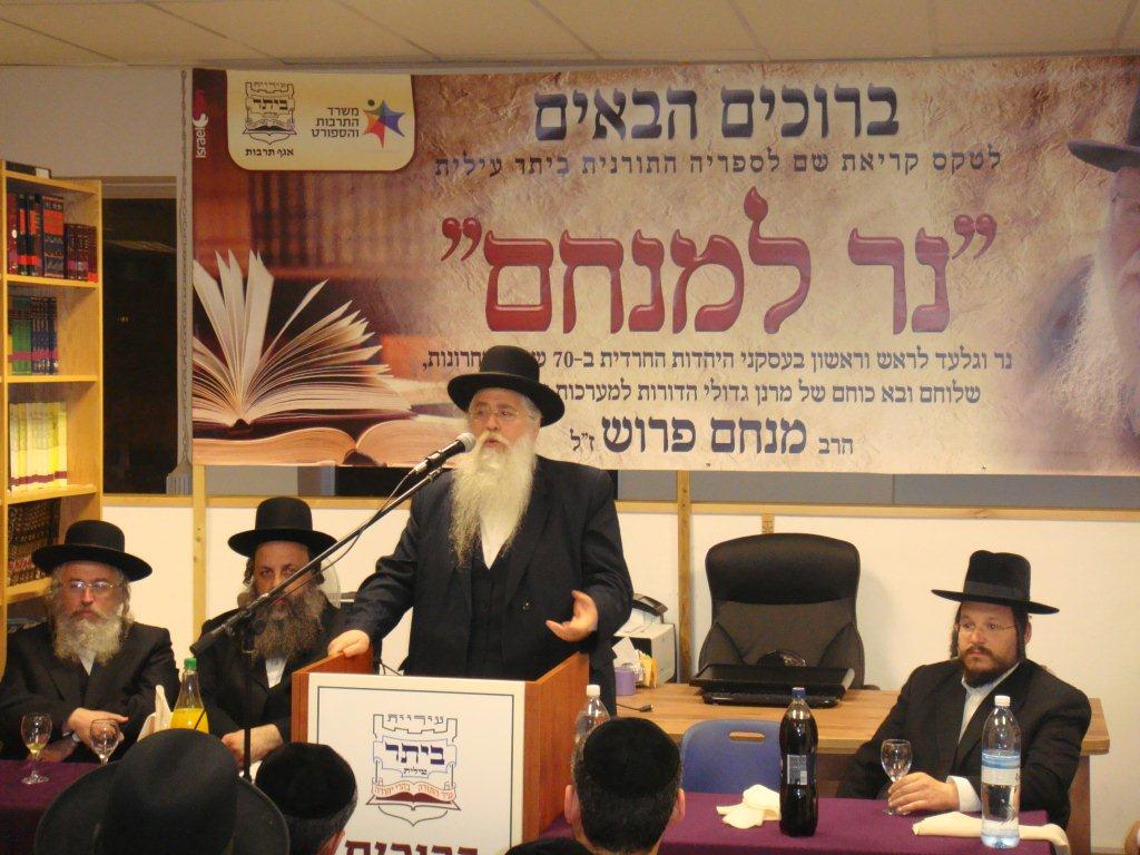 ביתר עילית הנציחה ספרייה תורנית ע"ש הרב מנחם פרוש ז"ל