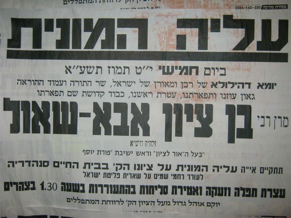 המונים בהילולת מרן הגאון רבי בן-ציון אבא שאול