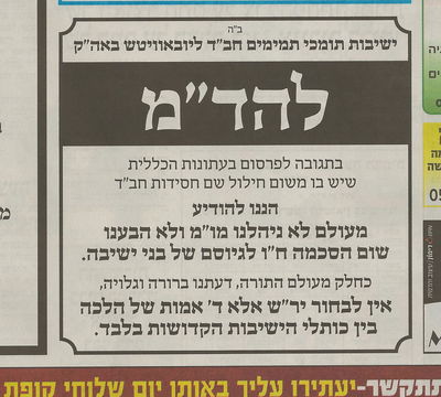 הכחשה: גיוס בחורי ישיבות חב"ד? להד"ם