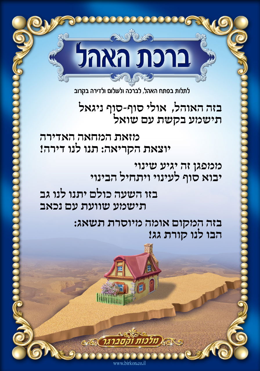 בשדרות רוששילד יאמצו? "ברכת האוהל"