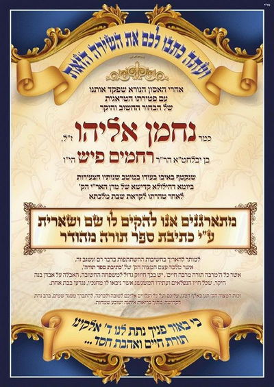 שבוע לתאונה: הוחל בכתיבת ספר-תורה לעילוי-נשמת נחמן שיף