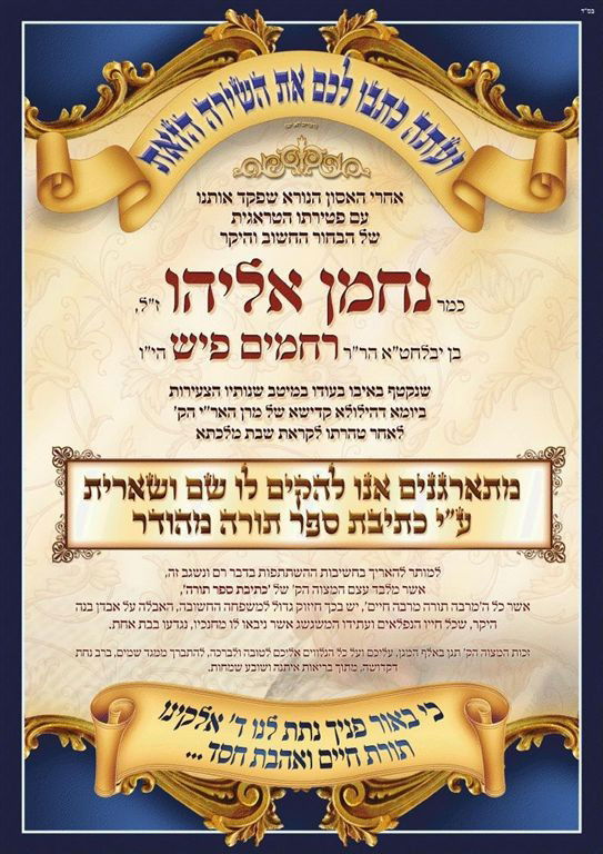 שבוע לתאונה: הוחל בכתיבת ספר-תורה לעילוי-נשמת נחמן שיף