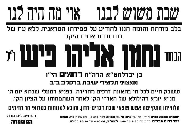 שבוע לתאונה: הוחל בכתיבת ספר-תורה לעילוי-נשמת נחמן שיף