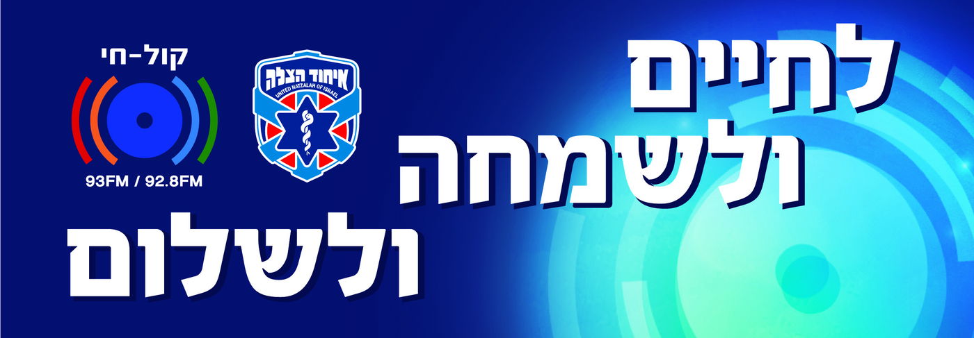 מיזם ענק: רדיו 'קול חי' ו'כיכר השבת' מרעננים לכם את הקיץ