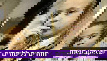 חוזרים ללימודים: דילמת הסנדוויץ'