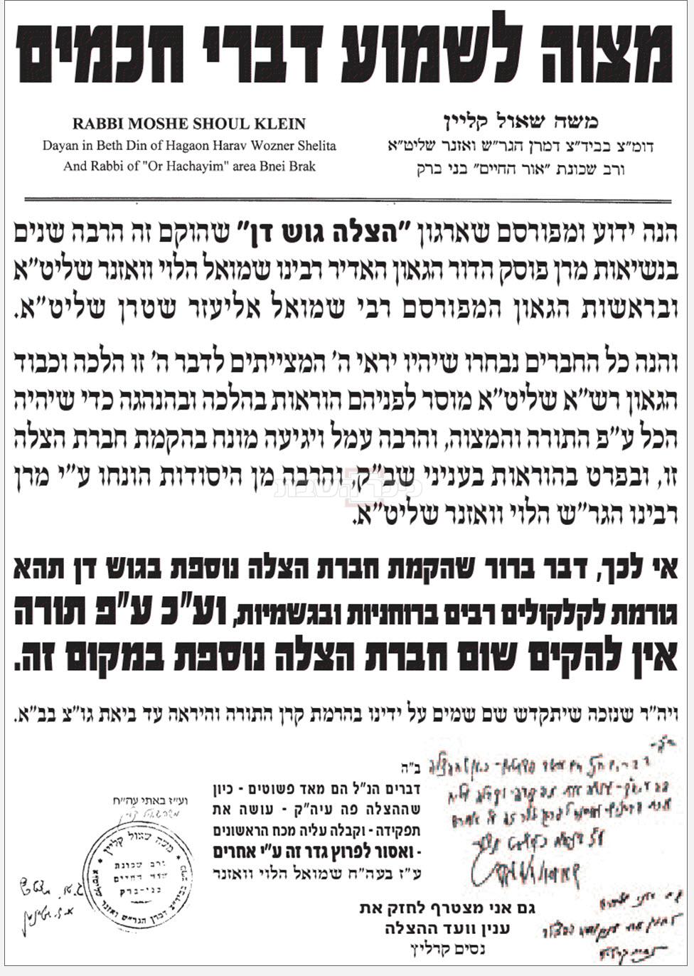 מכתב גדולי ישראל בעד 'הצלה גוש דן'