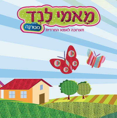 מאמילנד: האירוע המדובר לאמא החרדית