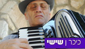 משדר מיוחד: שירים לשבת מכל הסגנונות