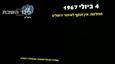 סרטון חובה: האו"ם החליט, ואז כלום