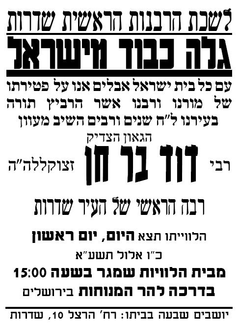 נפטר רבה של שדרות, רבי דוד בר-חן זצ"ל