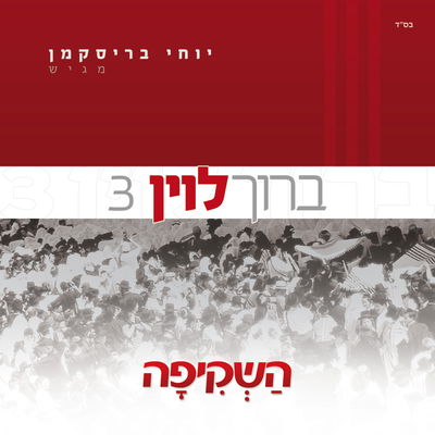 אלבום סולו לאמן הרגש ברוך לוין