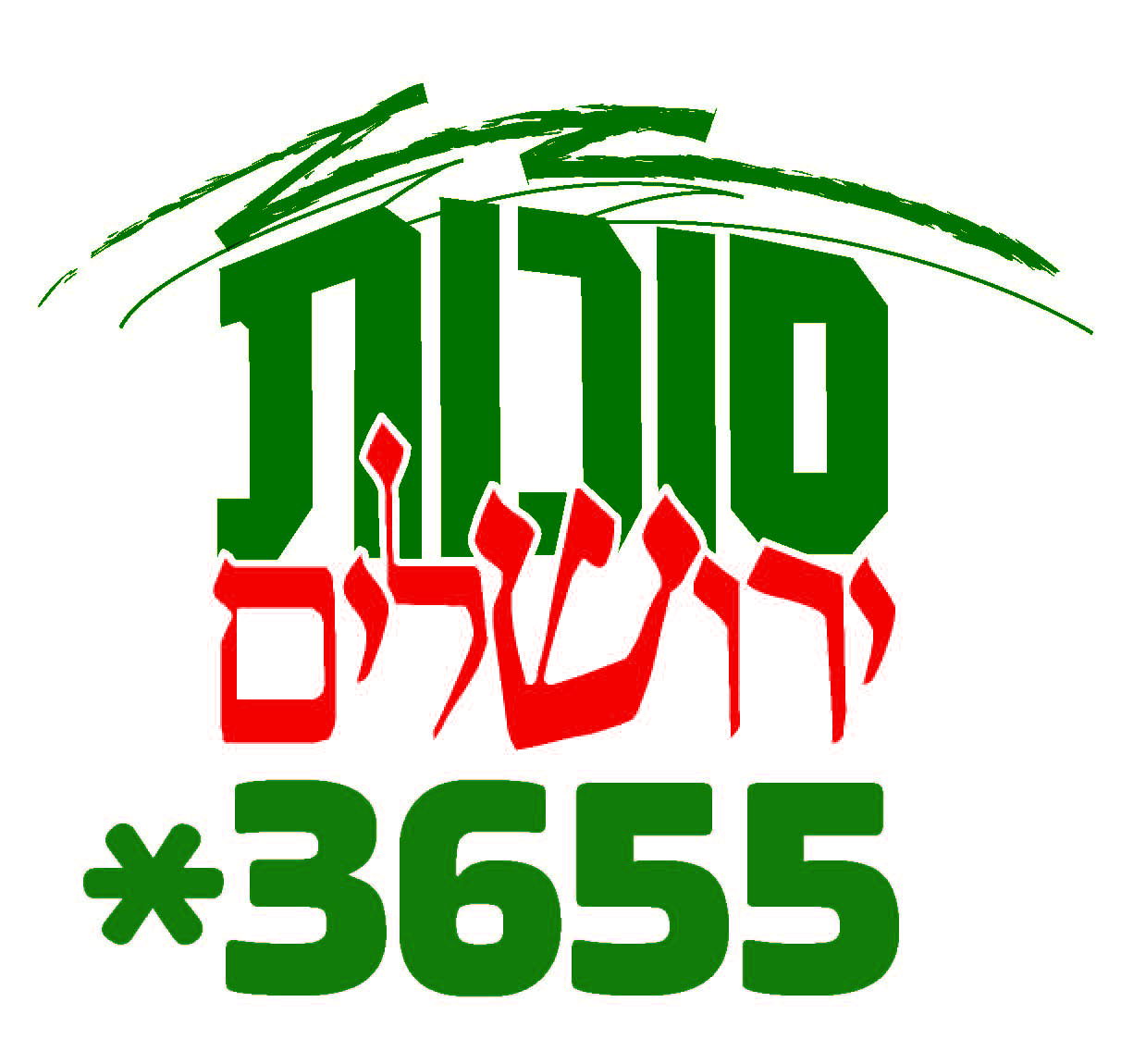 סוכות ירושלים ואקטיביכיף מסדרים לכם את חול המועד