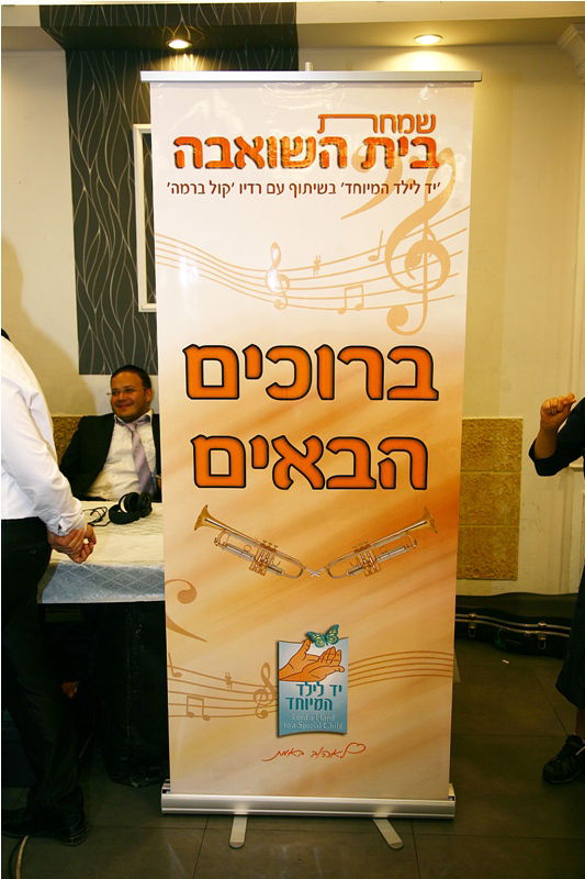 חגיגה מיוחדת לילדים מיוחדים