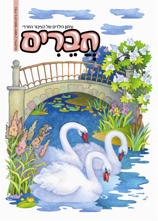 צפו: שערי השבועונים החרדיים