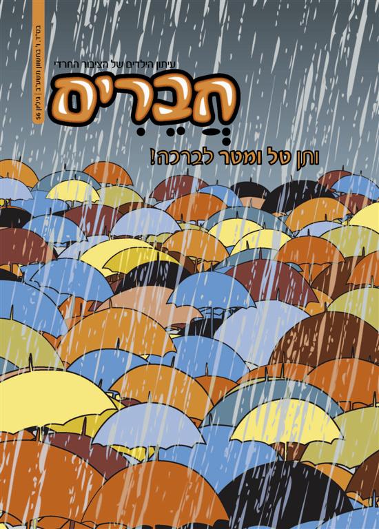 צפו: שערי השבועונים החרדיים