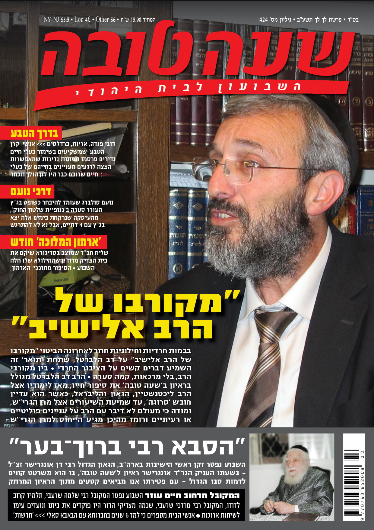 צפו: שערי השבועונים החרדיים