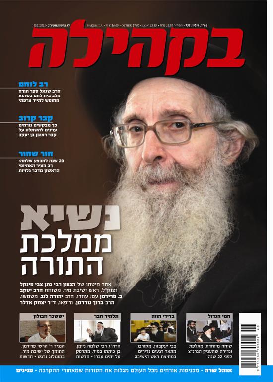 צפו: שערי השבועונים החרדיים