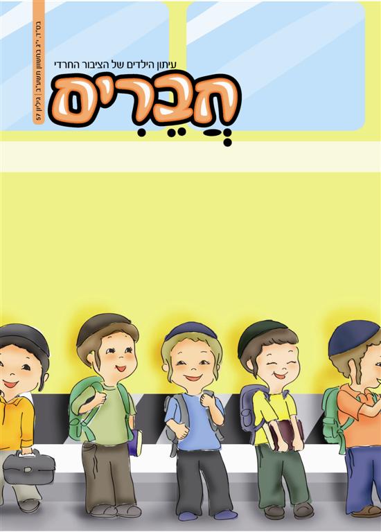 צפו: שערי השבועונים החרדיים