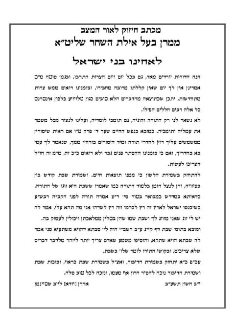 בשל האסונות הרבים: מרן ראש הישיבה במכתב חיזוק מיוחד