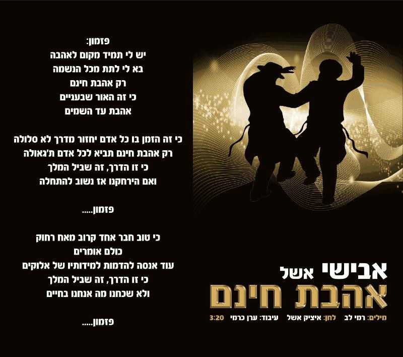 בכורה: אבישי אשל מחמם לכם את החורף