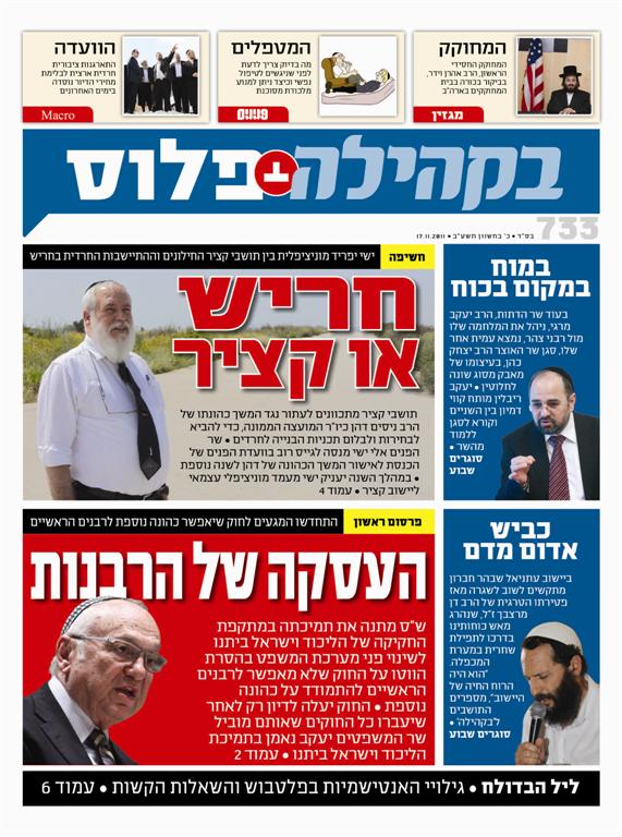 צפו: שערי השבועונים החרדיים