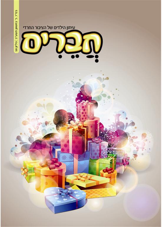 צפו: שערי השבועונים החרדיים