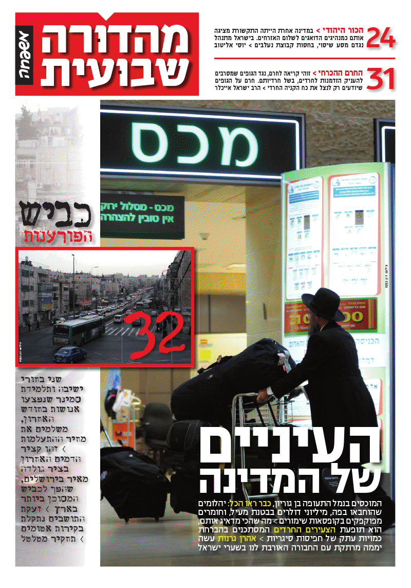 צפו: שערי השבועונים החרדיים