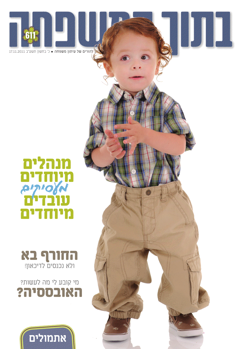 צפו: שערי השבועונים החרדיים