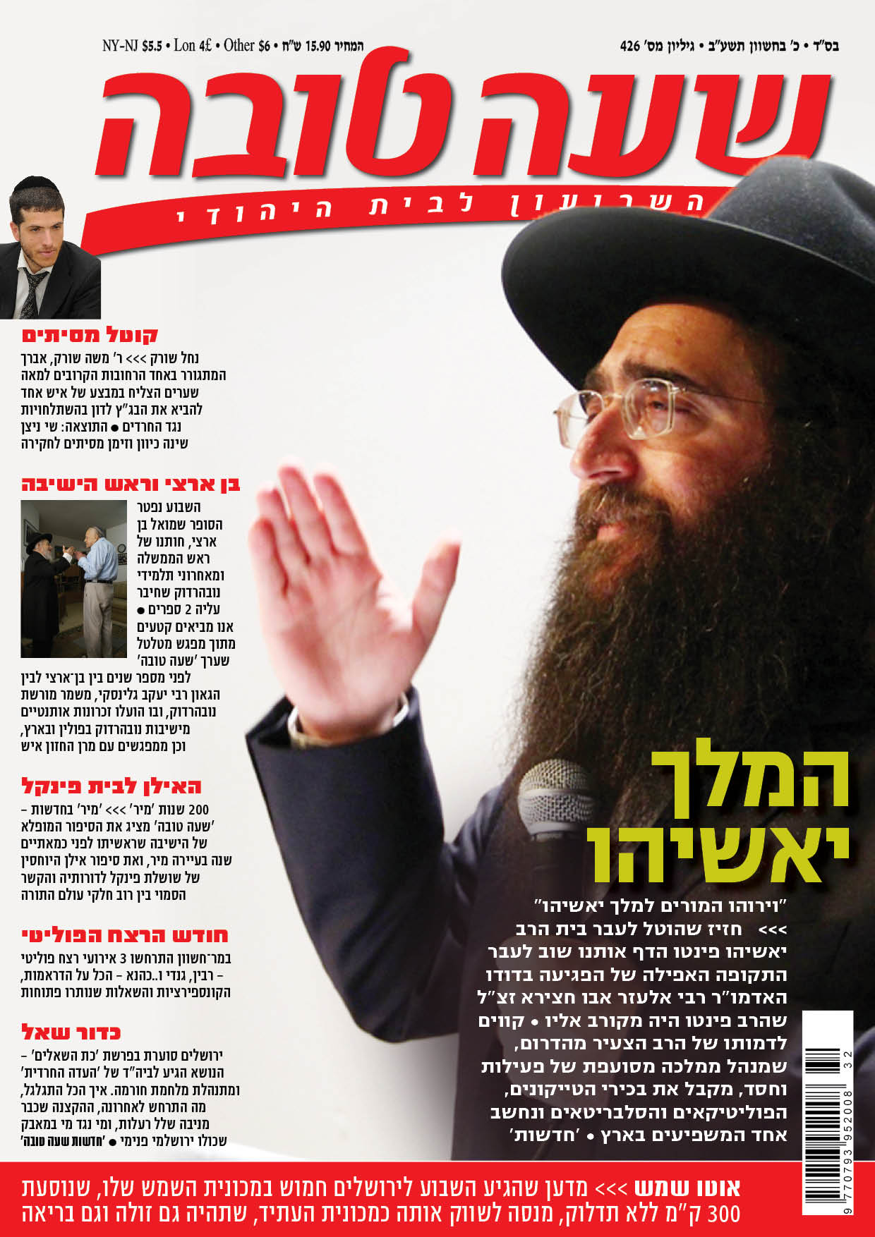 צפו: שערי השבועונים החרדיים