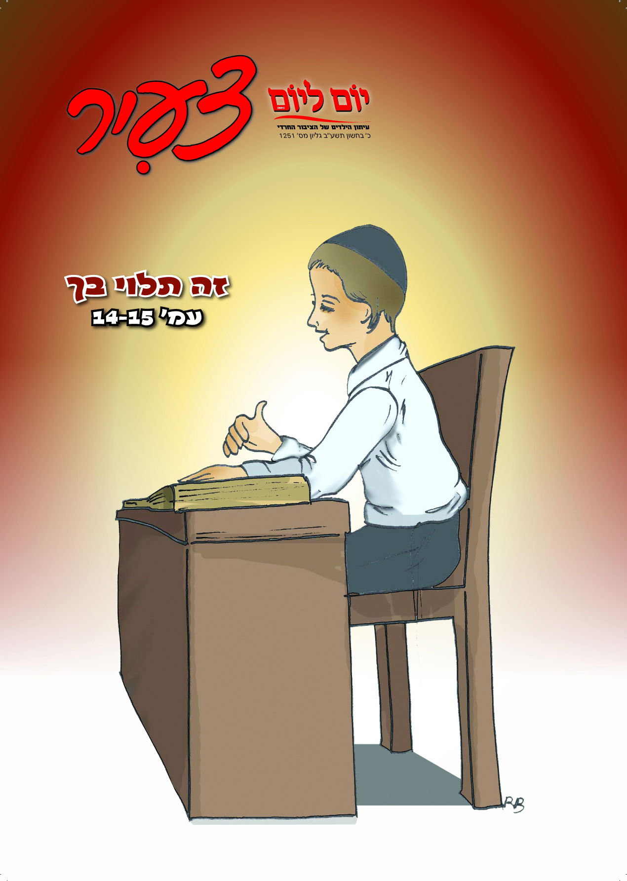 צפו: שערי השבועונים החרדיים