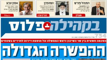 צפו לפני כולם: שערי השבועונים החרדיים