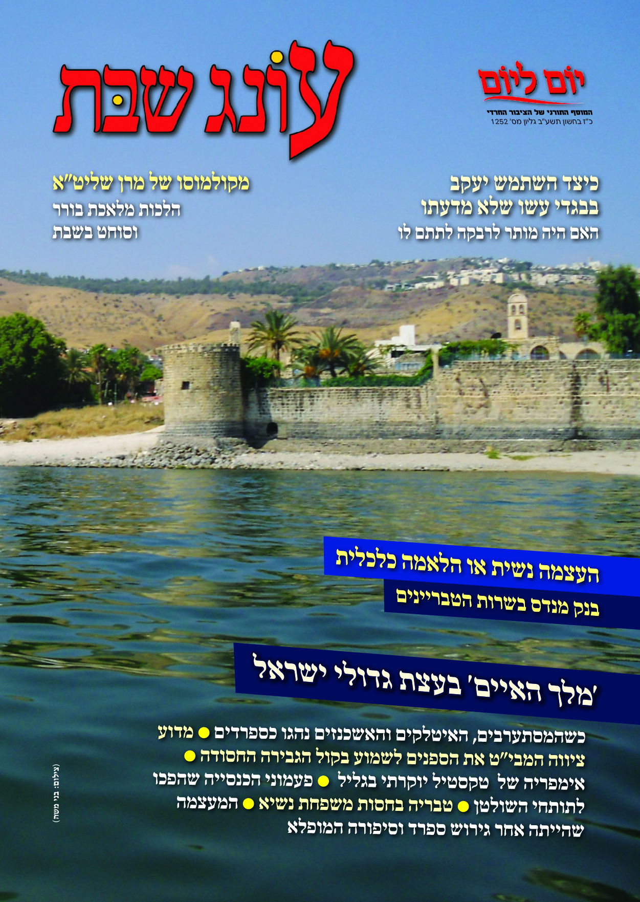 צפו לפני כולם: שערי השבועונים החרדיים