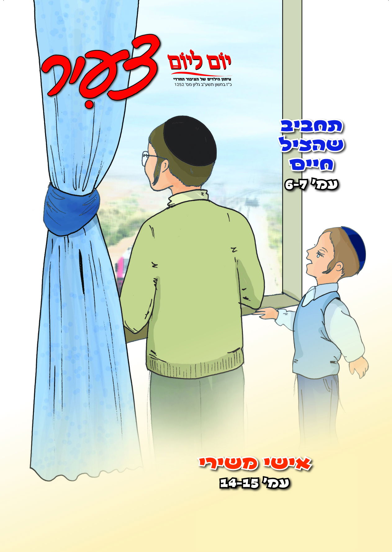 צפו לפני כולם: שערי השבועונים החרדיים