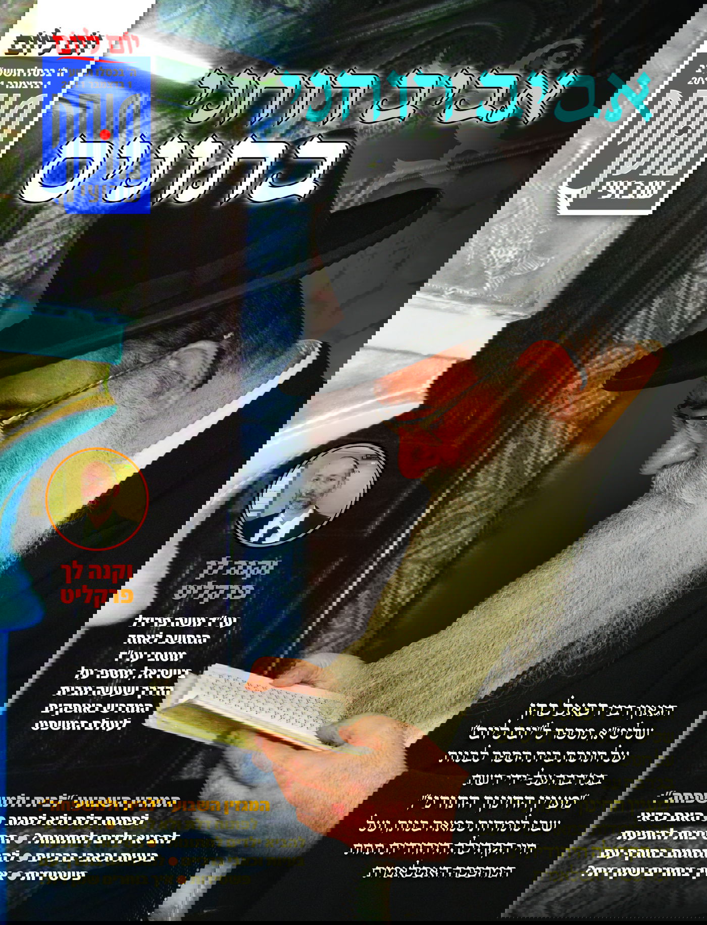 צפו: שערי השבועונים החרדיים