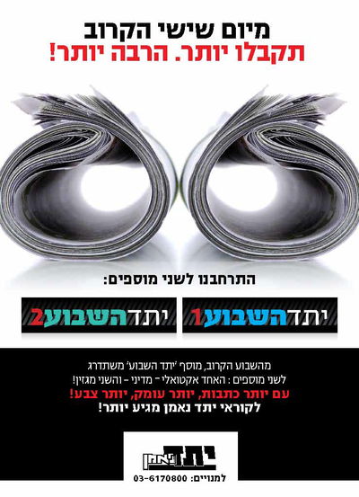 שני מוספים, תוכן אחד. באדיבות: פאשקעוויל