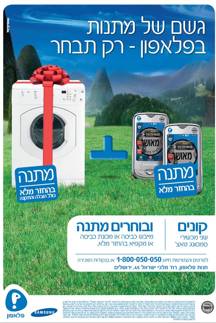 רוכשים 2 מכשירי פלאפון כשרים ומקבלים במתנה מוצר חשמלי לבית
