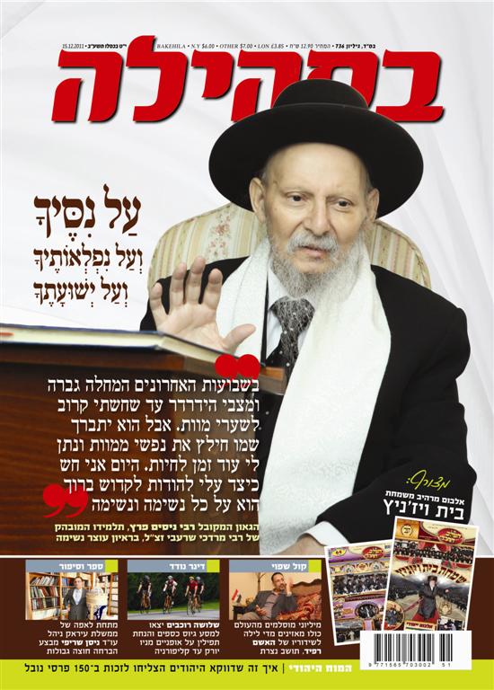 צפו: שערי השבועונים החרדיים