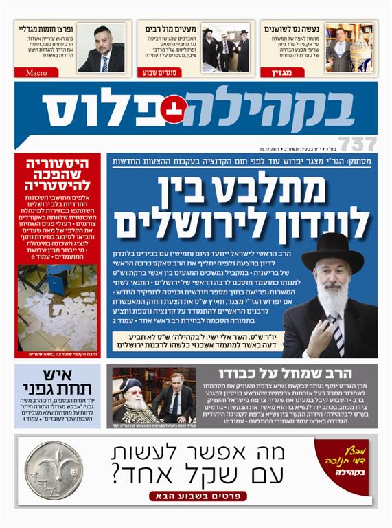 צפו: שערי השבועונים החרדיים