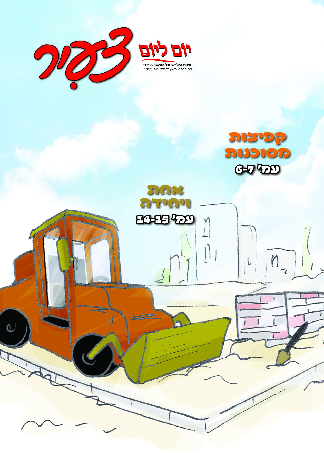 צפו: שערי השבועונים החרדיים