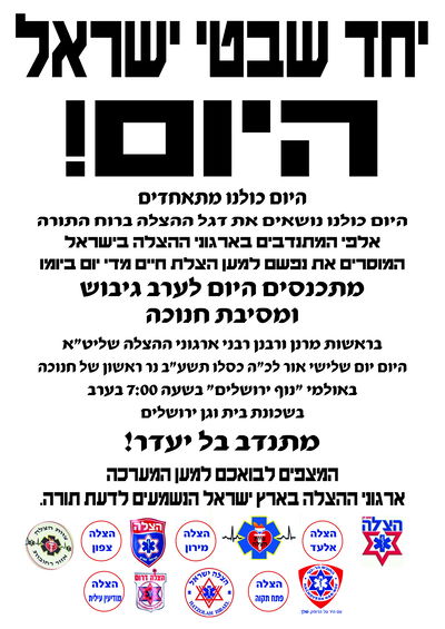 מאות מתנדבי ארגוני ההצלה החרדים יפגשו לערב גיבוש ירושלים