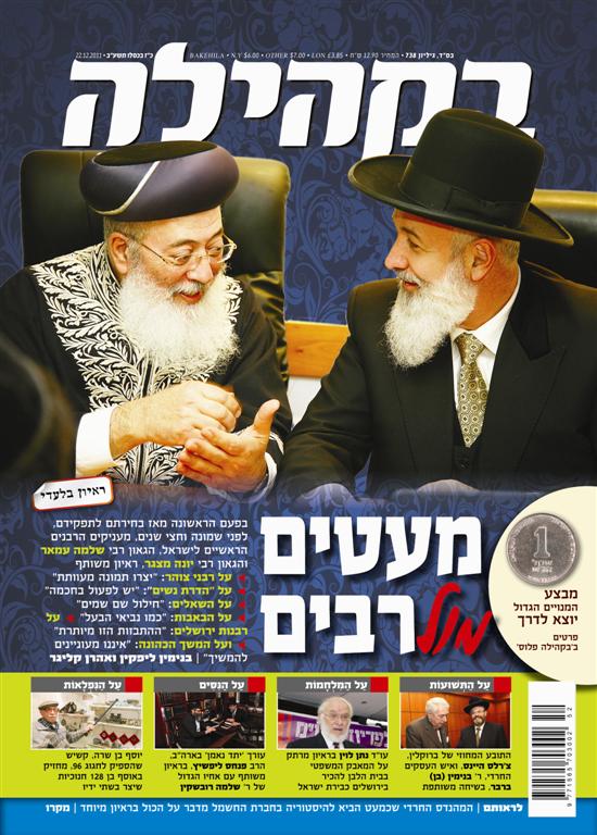 צפו: שערי השבועונים החרדיים