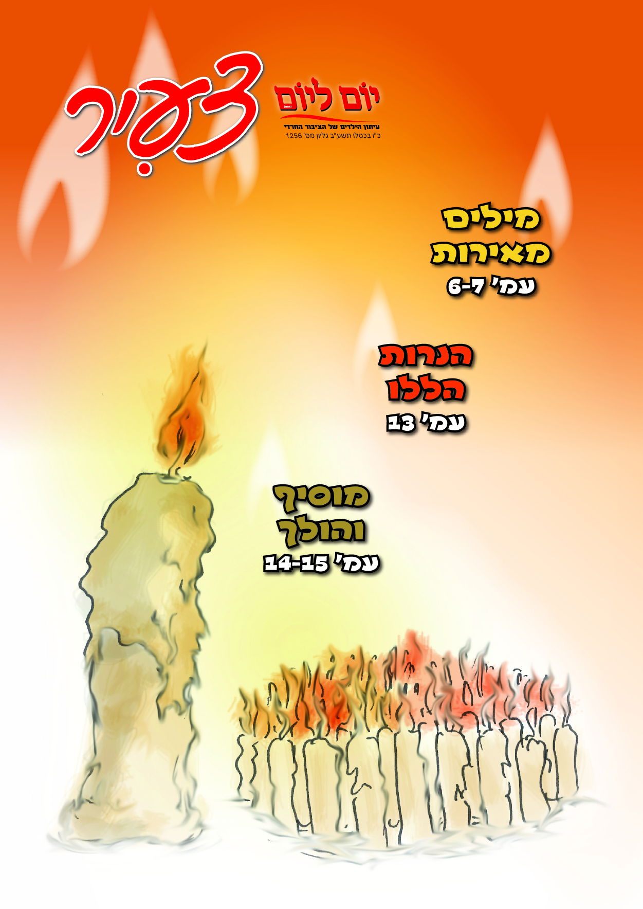 צפו: שערי השבועונים החרדיים